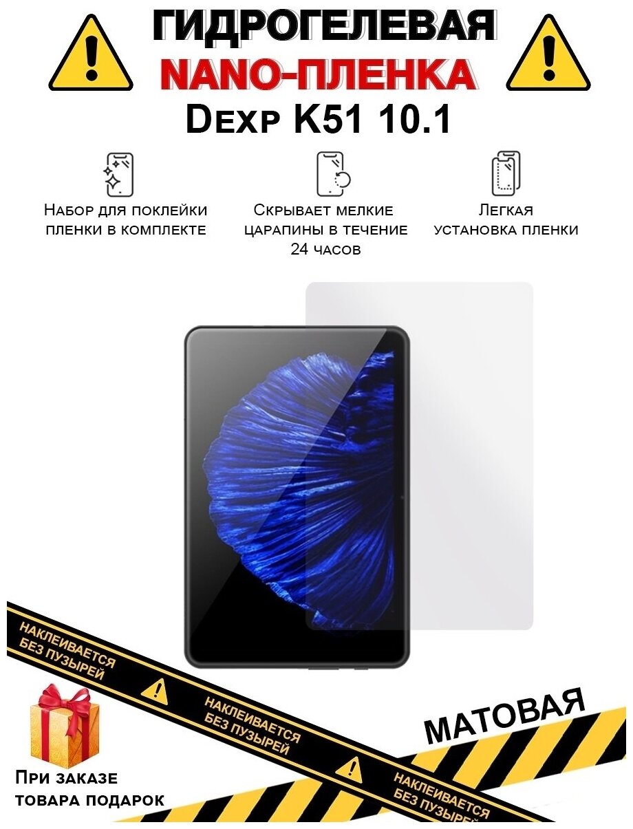 Гидрогелевая защитная плёнка для Dexp K51 10.1,матовая, для планшета,не стекло