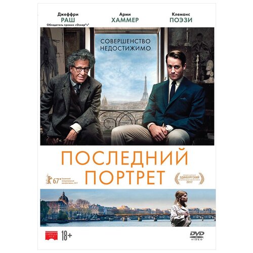 Последний портрет (DVD)