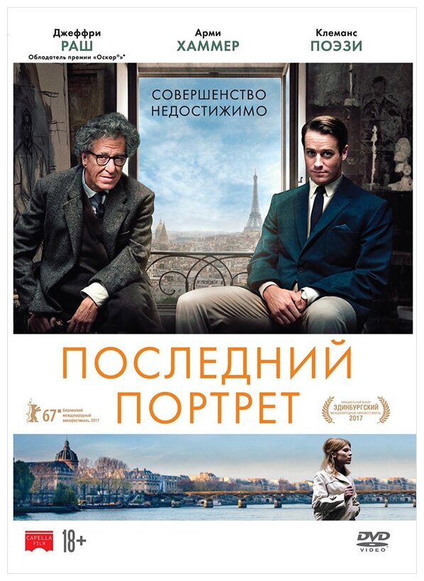 Последний портрет (DVD)