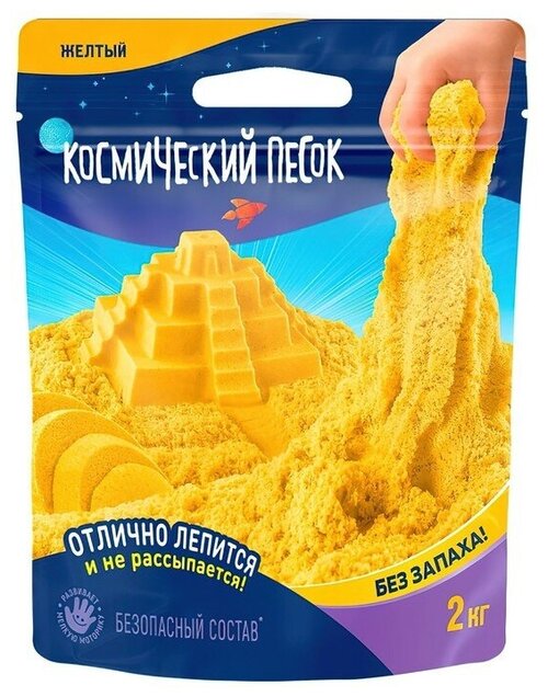 Космический песок, жёлтый, 2 кг
