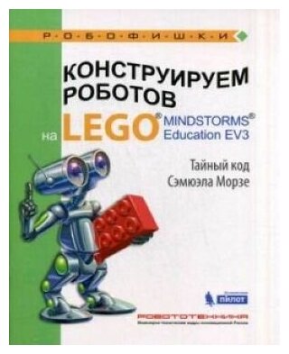 Конструируем роботов на Lego Mindstorms Education EV3. Тайный код Сэмюэла Морзе