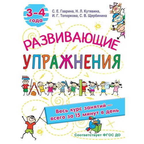 Развивающие упражнения. 3-4 года / Гаврина С.Е., Кутявина Н.Л., Топоркова И.Г., Щербинина С.В.