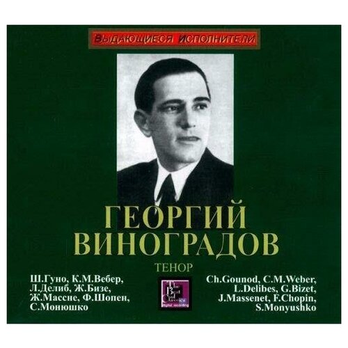 AUDIO CD Виноградов Г. Гуно, Вебер, Делиб, Бизе, Массне, Шопен, Монюшко