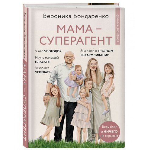 Вероника Бондаренко "Мама-суперагент. У каждой мамы есть суперспособности - даже если пока она об этом не знает!"