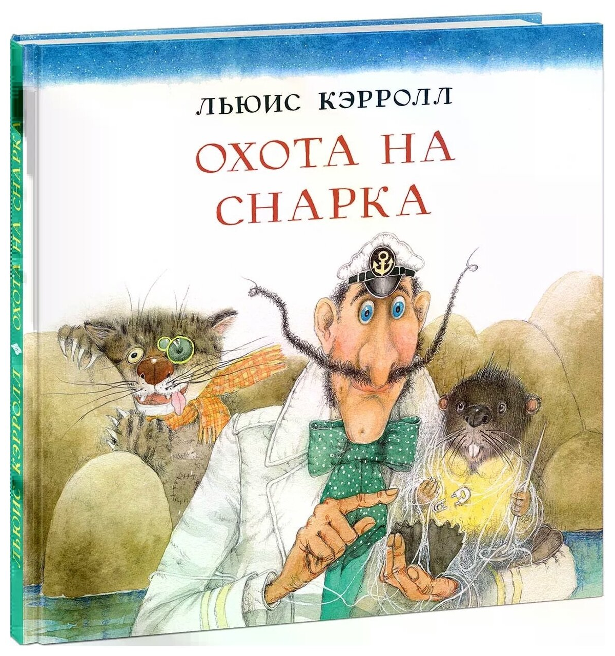 Кэрролл Льюис "Охота на Снарка"