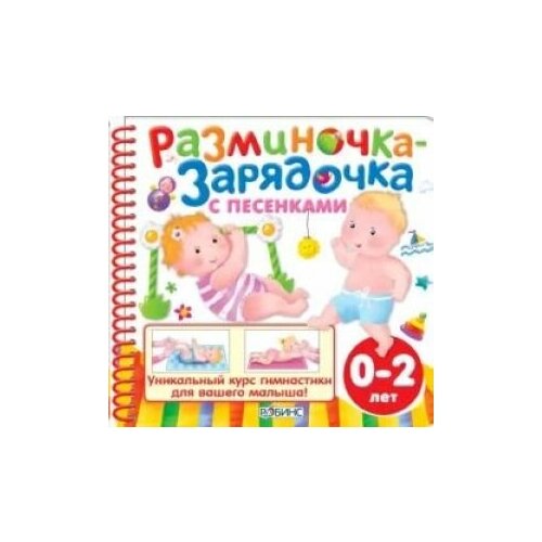 Разминочка-зарядочка с песенками от 0 до 2 дет + CD.