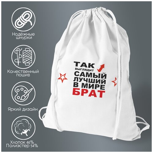 Сумка для обуви CoolPodarok Так выглядит самый лучший в мире брат футболки print bar именно так выглядит самый лучший тесть в мире