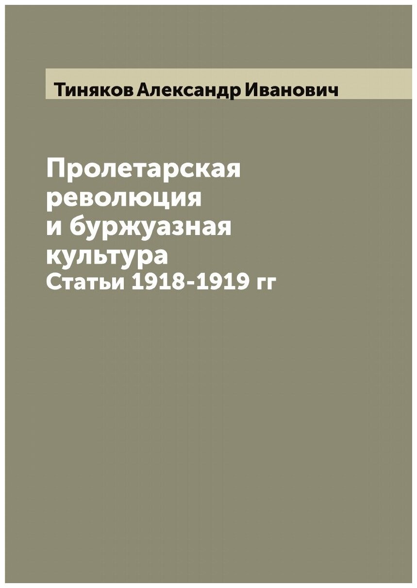 Пролетарская революция и буржуазная культура. Статьи 1918-1919 гг