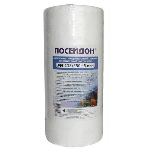 Картридж для механической очистки воды Посейдон ЭФГ 112/250, 5 мкм размер 10BB