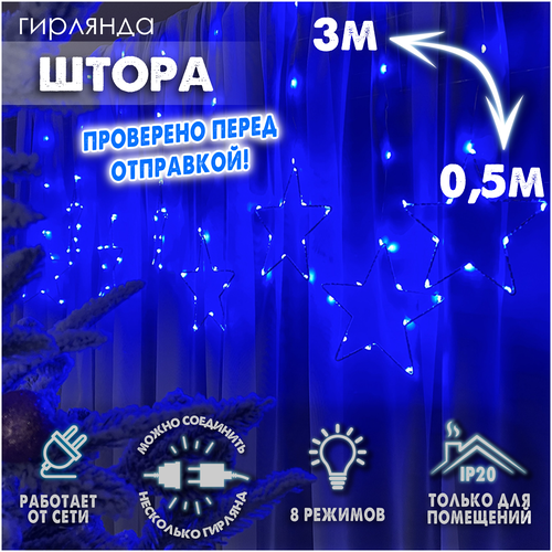 фото Новогодняя светодиодная интерьерная гирлянда штора нить роса 3х0,5 м фигуры с контроллером 220в, звезды синий baziator