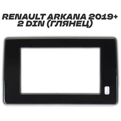 Переходная рамка для Renault Arkana 2019+ 2 Din (черный глянец)