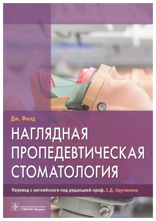 Наглядная пропедевтическая стоматология - фото №1