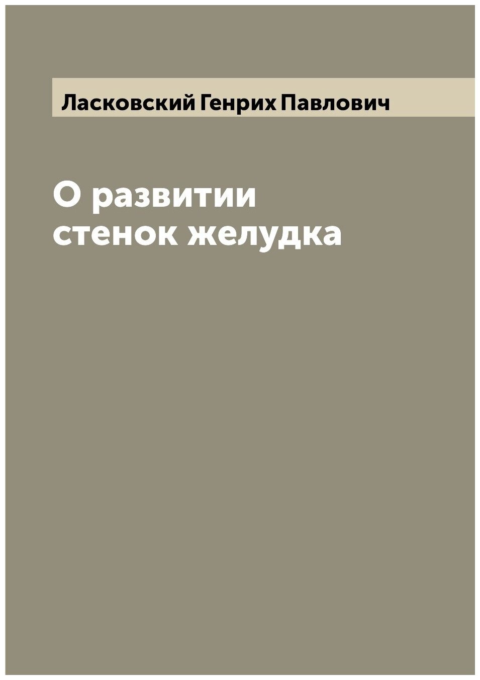 Книга О развитии стенок желудка - фото №1