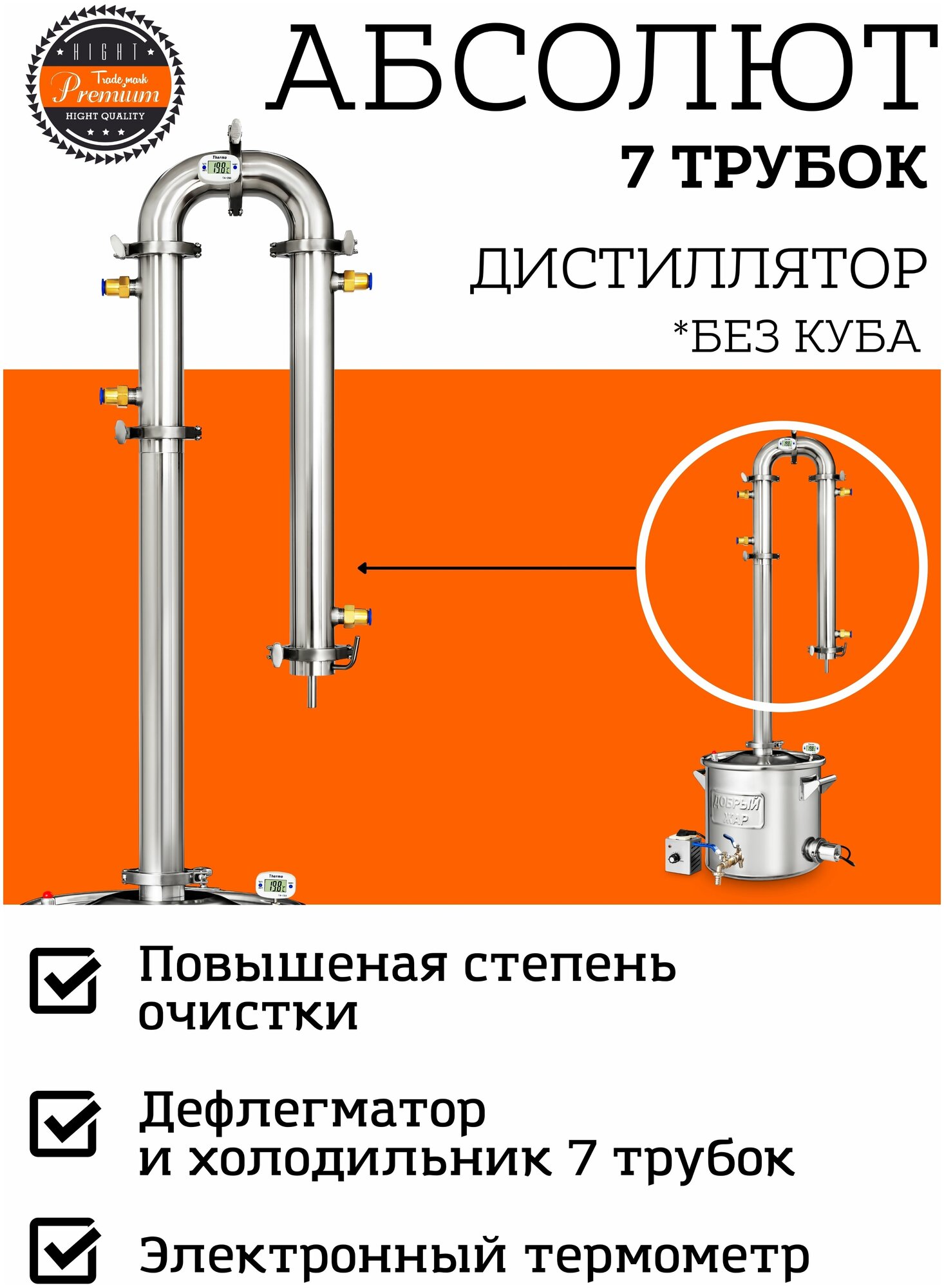 Самогонный аппарат Добрый Жар Абсолют, 7 трубок, без куба, колонна с дефлегматором 2 дюйма