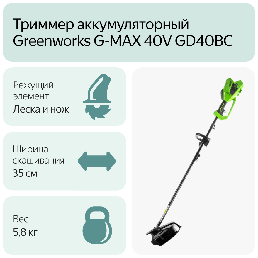 Триммер аккумуляторный Greenworks 1301507 G-MAX 40V GD40BC 4А·ч 40 В без АКБ и ЗУ 35