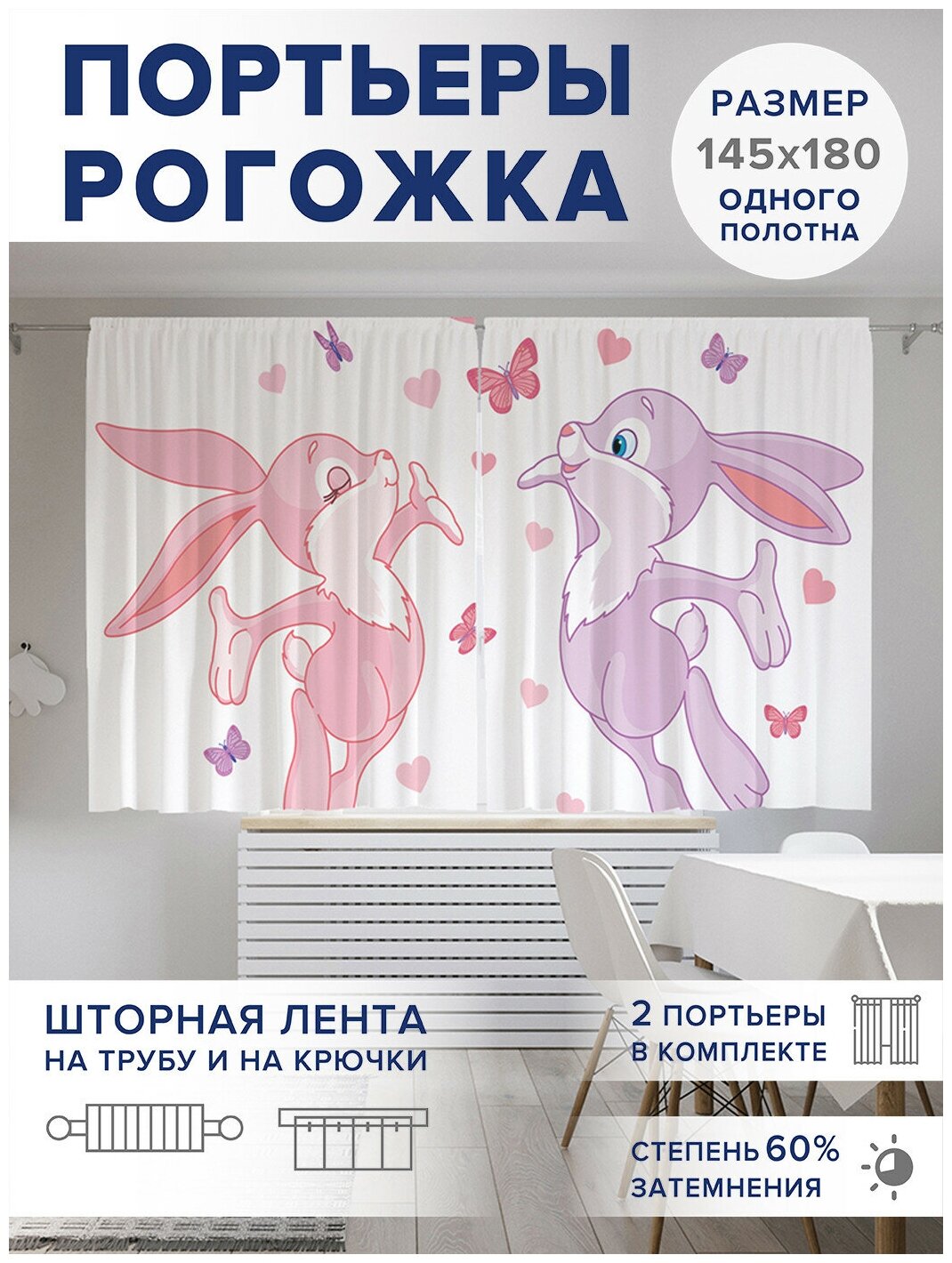 Фотошторы для кухни и спальни JoyArty Oxford DeLuxe "Влюбленные кролики", 2 полотна со шторной лентой шириной по 145 см, высота 180 см;Розовый, фиолетовый - фотография № 1