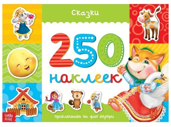 250 наклеек "Сказки" 8 стр./В упаковке шт: 1