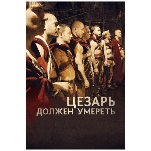 Цезарь должен умереть (DVD) любимова ксения пуаро должен умереть