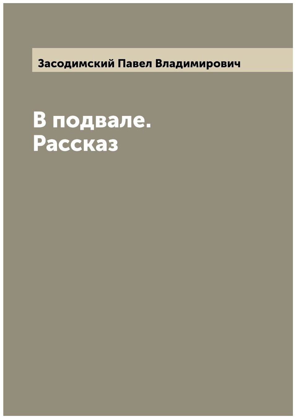 В подвале. Рассказ