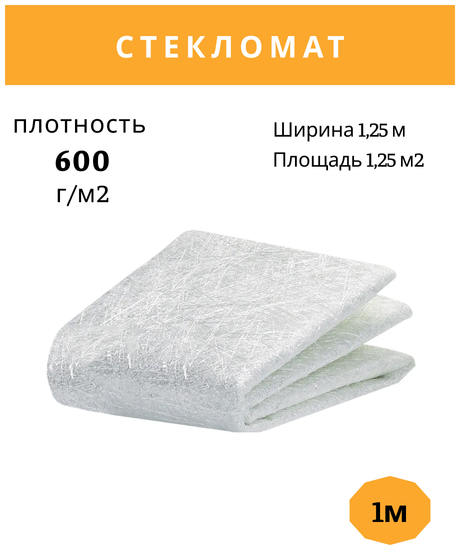 Стекломат 600 конструкционный эмульсионный / плотность 600 г/м2 / размер 1,25 х 1 м / для ремонта лодок, ванн, авто(На отрез)