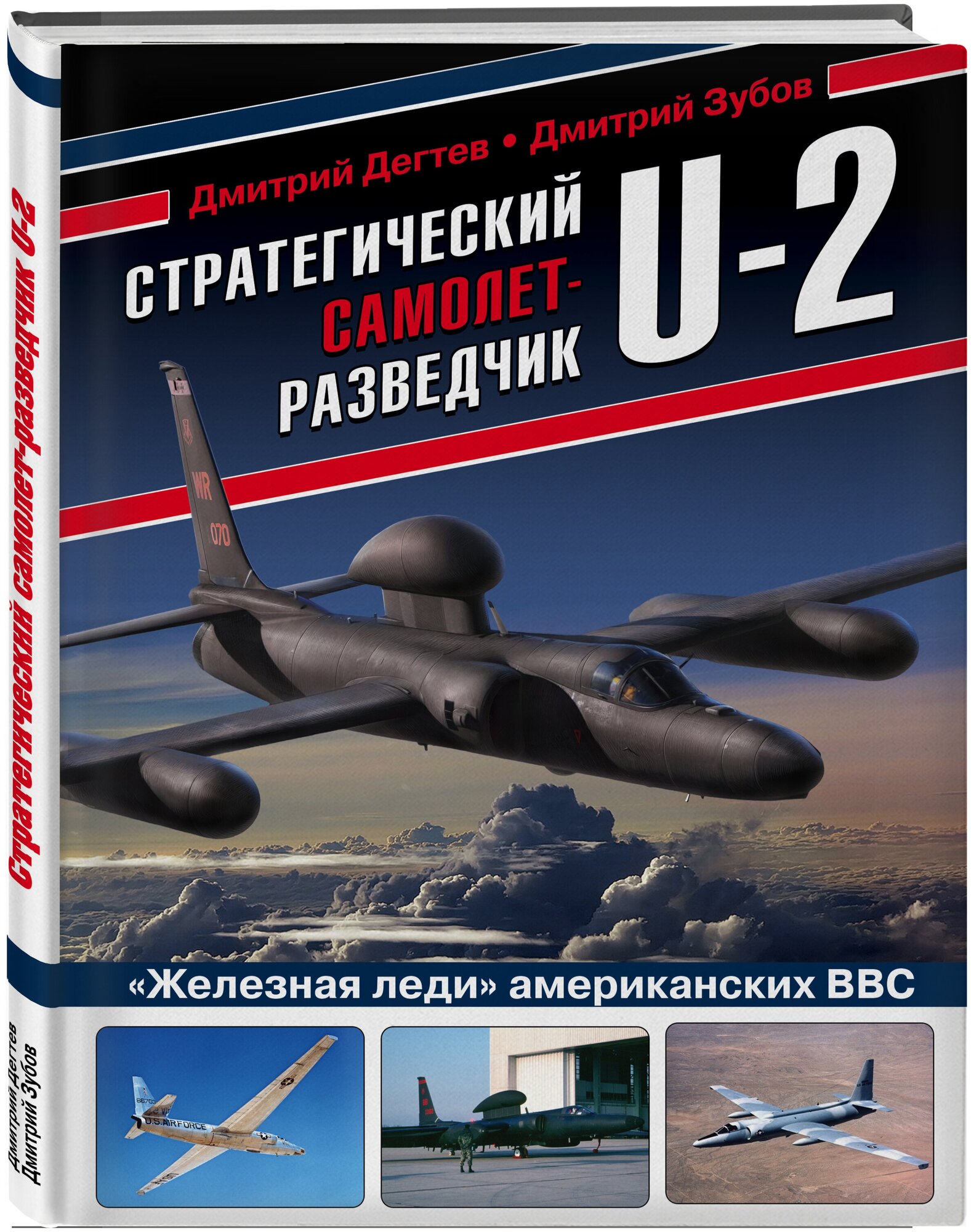 Дегтев Д. М, Зубов Д. В. Стратегический самолет-разведчик U-2. «Железная леди» американских ВВС