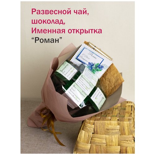 Именные подарки/набор чая и сладостей Роман