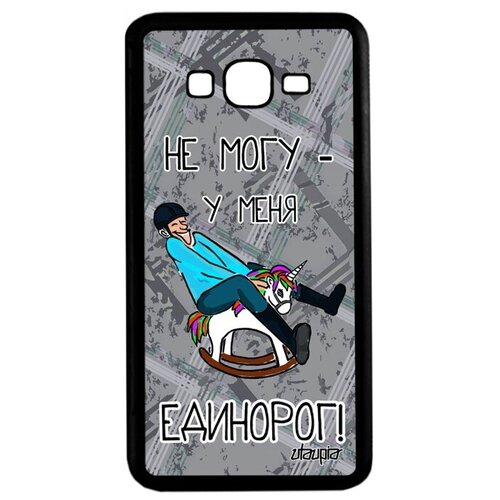 фото Красивый чехол на смартфон // samsung galaxy grand prime // "не могу - у меня единорог!" карикатура крутой, utaupia, серый