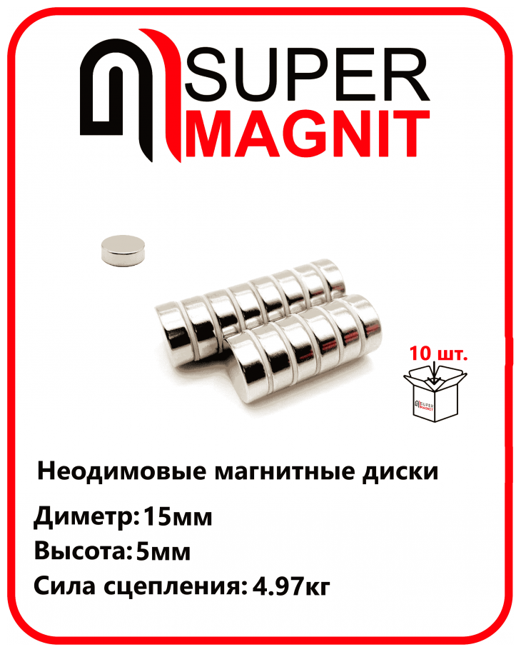 Неодимовые магнитные диски 15х5 мм набор 10 шт