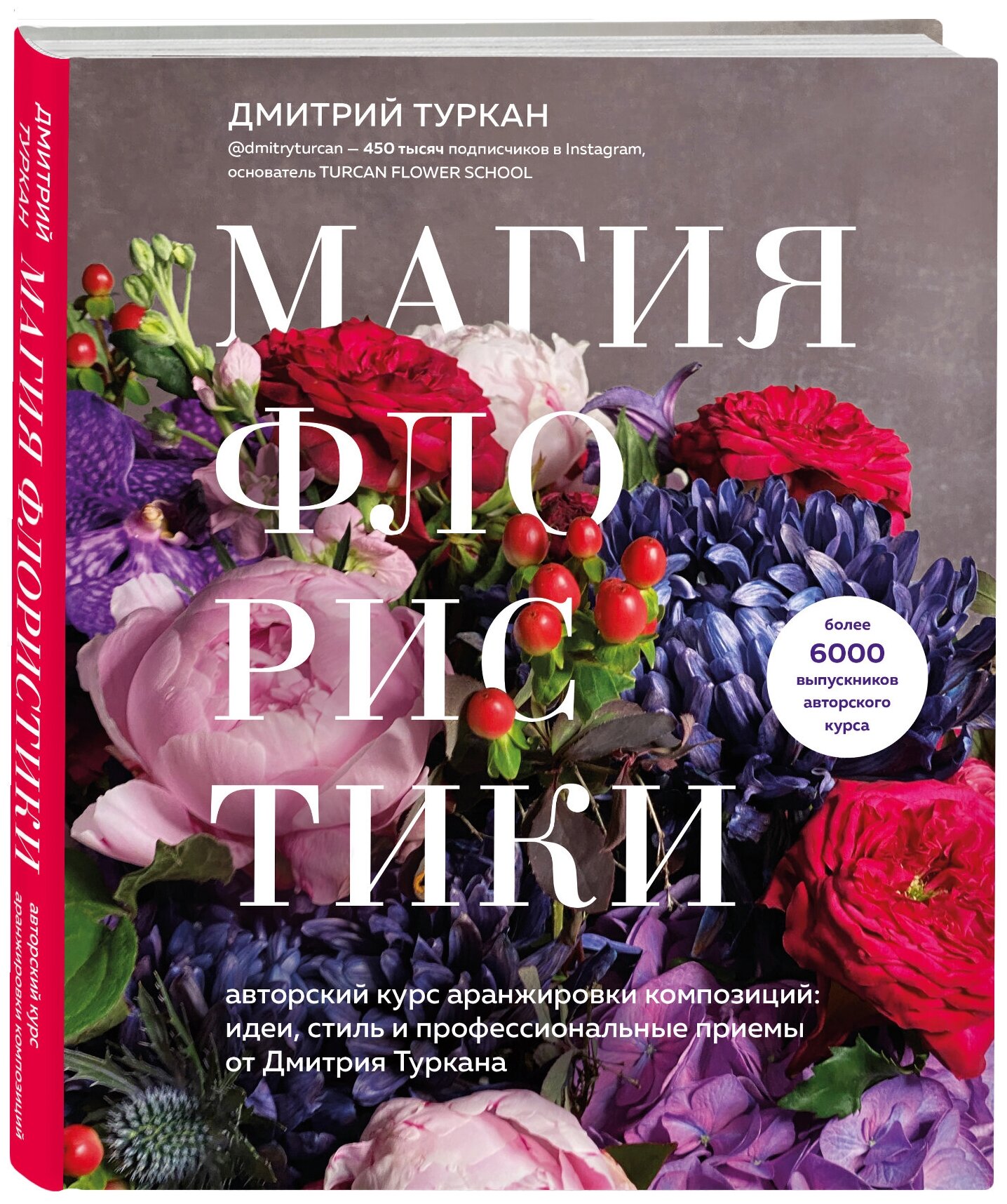 Туркан Д. Магия флористики. Авторский курс аранжировки композиций: идеи стиль и профессиональные приемы от Дмитрия Туркана