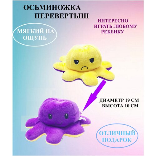 фото Игрушка осьминог, игрушка антистресс осьминог, игрушка перевертыш, игрушка настроение, игрушка два настроения. игроника