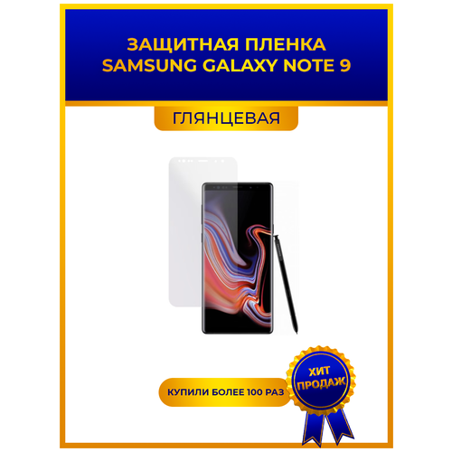 Глянцевая защитная premium-плёнка для Samsung Galaxy Note 9, гидрогелевая, на дисплей, для телефона глянцевая защитная premium плёнка samsung galaxy note 20 ultra гидрогелевая на дисплей для телефона