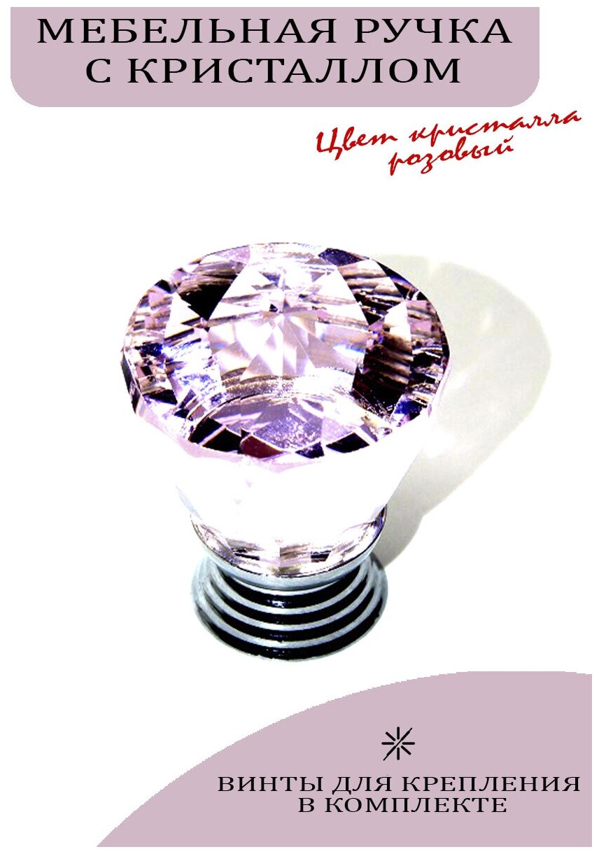 Ручка мебельная с розовым кристаллом, 36 мм., арт. UV822034 - фотография № 2