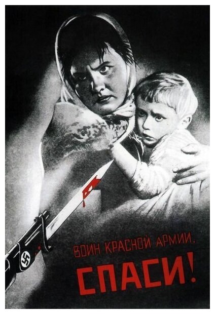 Постер на холсте Воин красной армии, спаси 40см. x 59см.