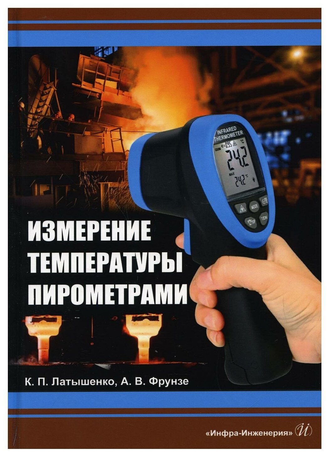 Измерение температуры пирометрами: Учебное пособие