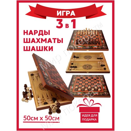 Шахматы 3 в 1 ( Шахматы, шашки, нарды) 50 см / Подарочный набор 3 в 1/ Шахматы обиходные шахматы 3 в 1