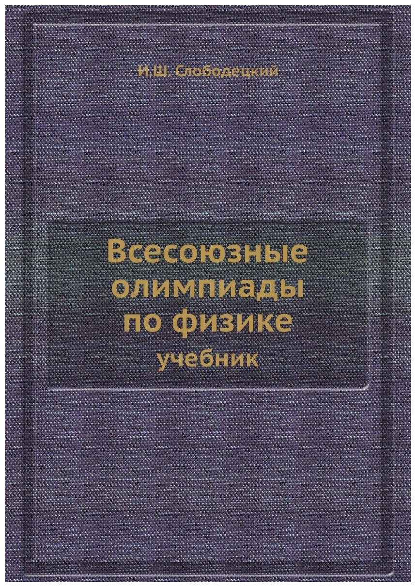 Всесоюзные олимпиады по физике - фото №1