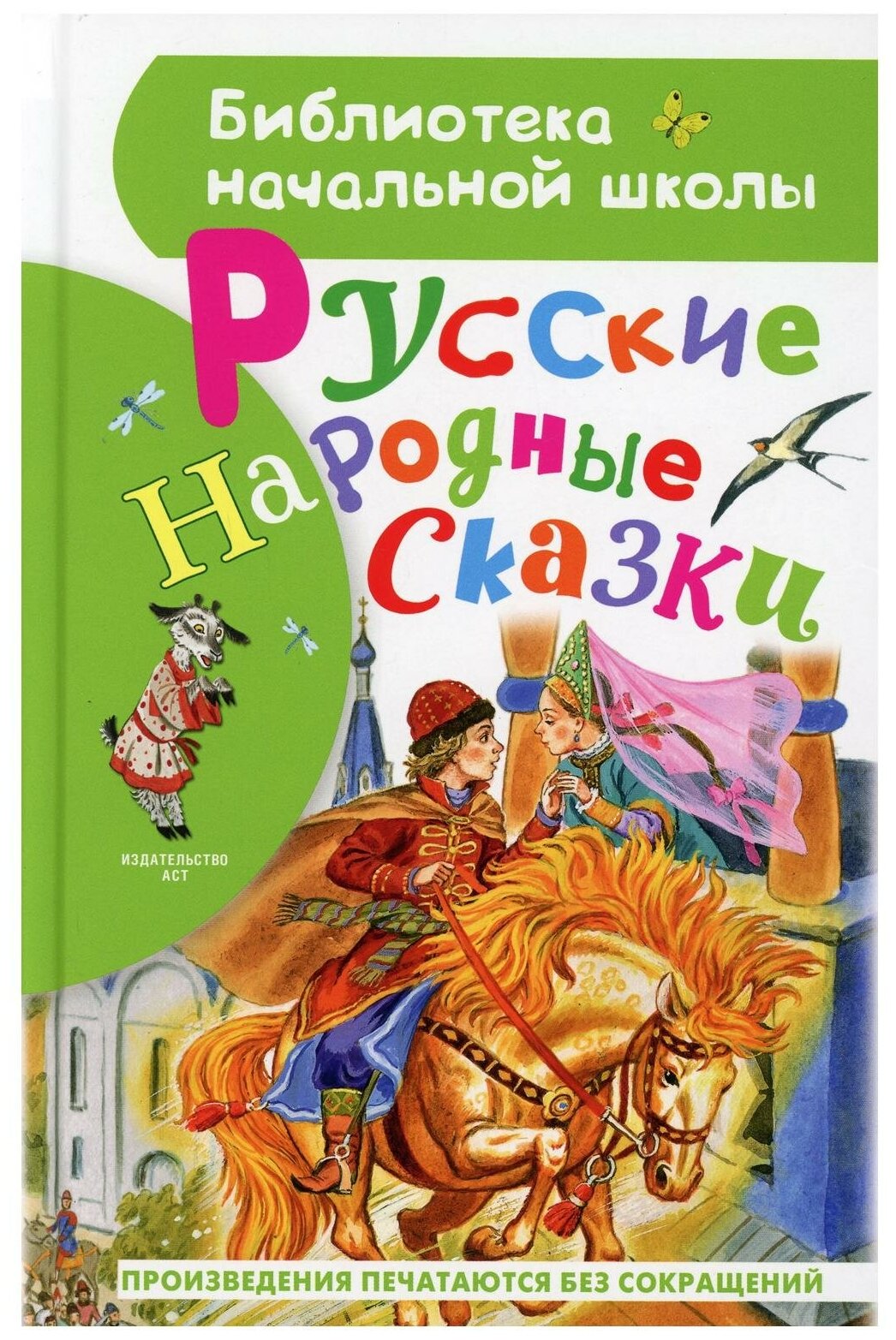 Русские народные сказки (Толстой Алексей Николаевич, Ушинский Константин Дмитриевич, и др.) - фото №1