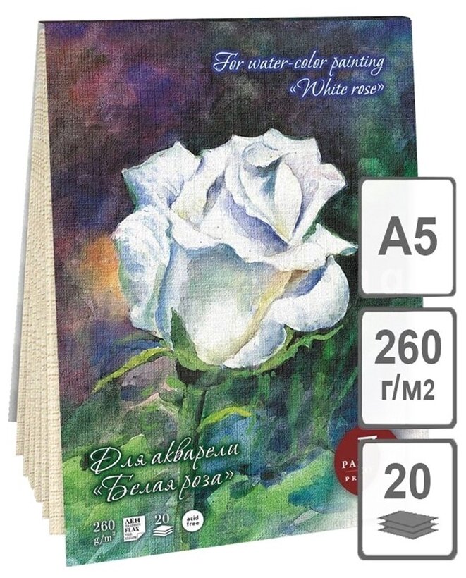 Планшет для акварели Лилия Холдинг 20 л, А5, "Белая роза", 260г/м2, лен палевый (ПЛ-8000)