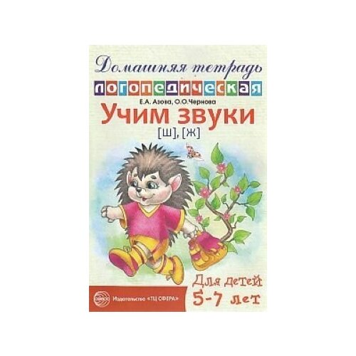 Учим звуки Ш, Ж. Домашняя логопедическая тетрадь для детей 5-7 лет.