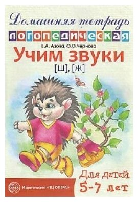 Учим звуки Ш, Ж. Домашняя логопедическая тетрадь для детей 5-7 лет.