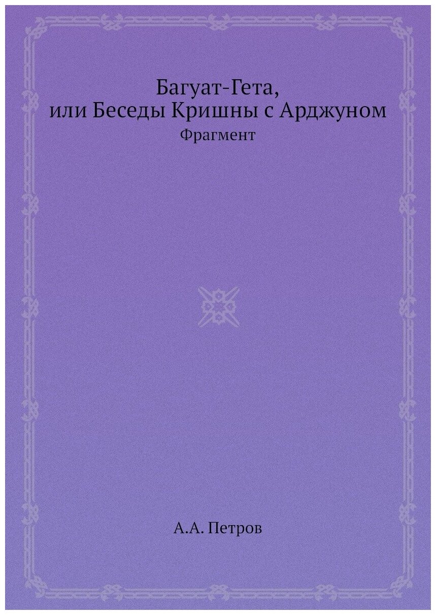 Книга Багуат-Гета, Или Беседы кришны С Арджуном, Фрагмент - фото №1