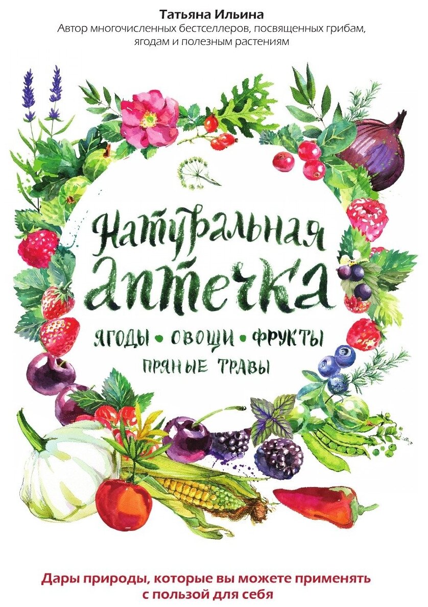 Натуральная аптечка. Ягоды, овощи, фрукты, пряные травы - фото №1