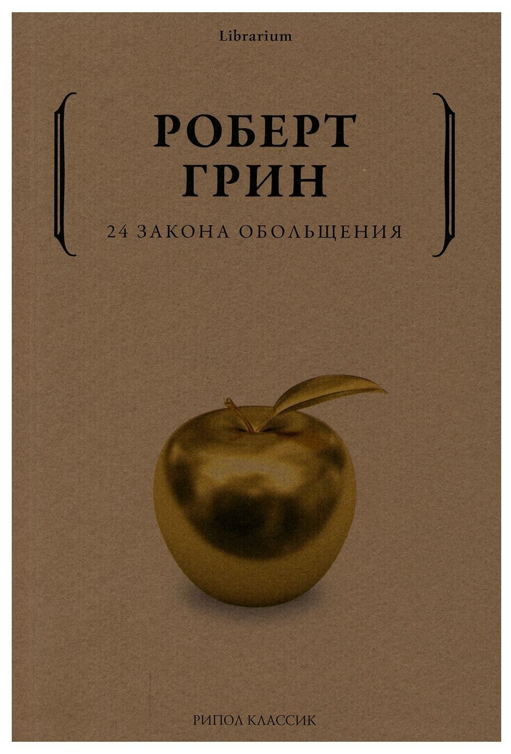 24 закона обольщения. Грин Р. рипол Классик