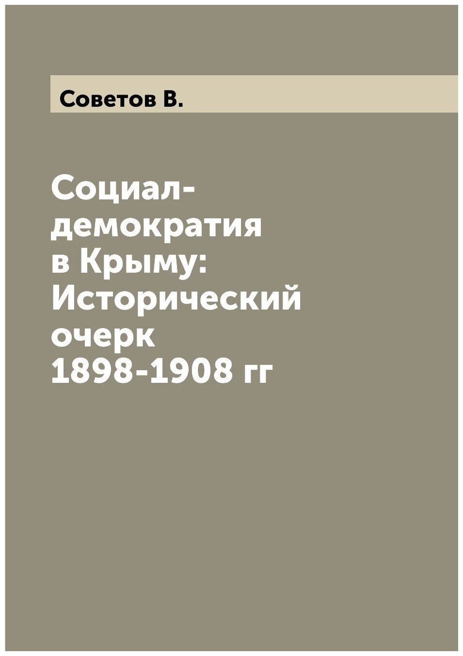 Социал-демократия в Крыму: Исторический очерк 1898-1908 гг