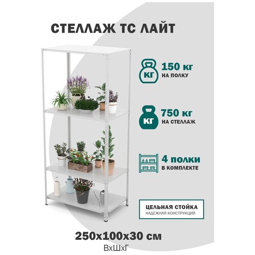 Стеллаж металлический с полками для хранения книг, для дома, для гардероба ТС Лайт размер 2500х1000х300, перфорированные 4 полки