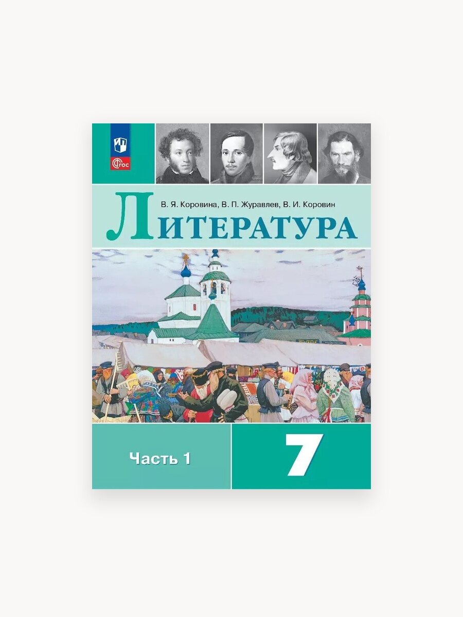 Учебник Просвещение "Литература 7 класс", часть 1, ФГОС, 2025 г, 1 шт