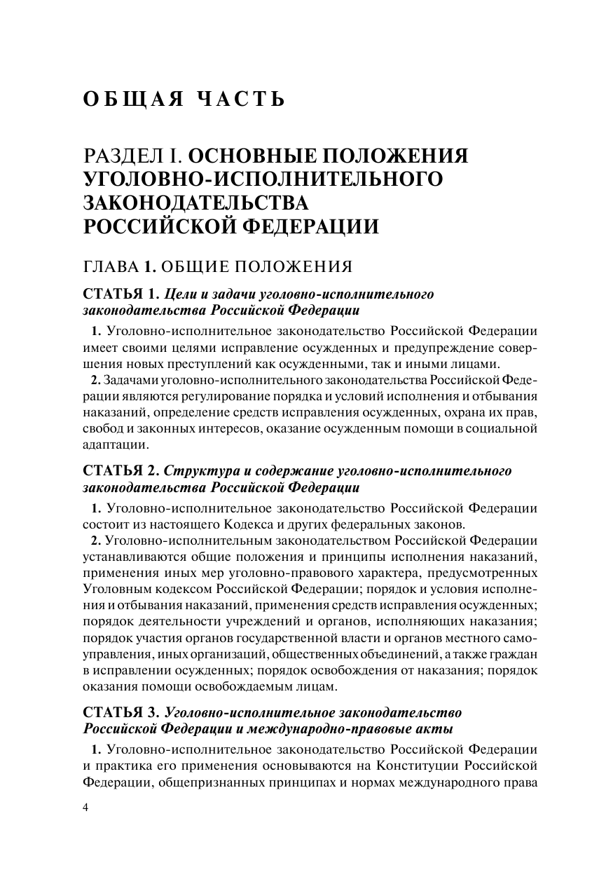 Уголовно-исполнительный кодекс РФ. В ред. на 01.10.23 / УИК РФ - фото №9