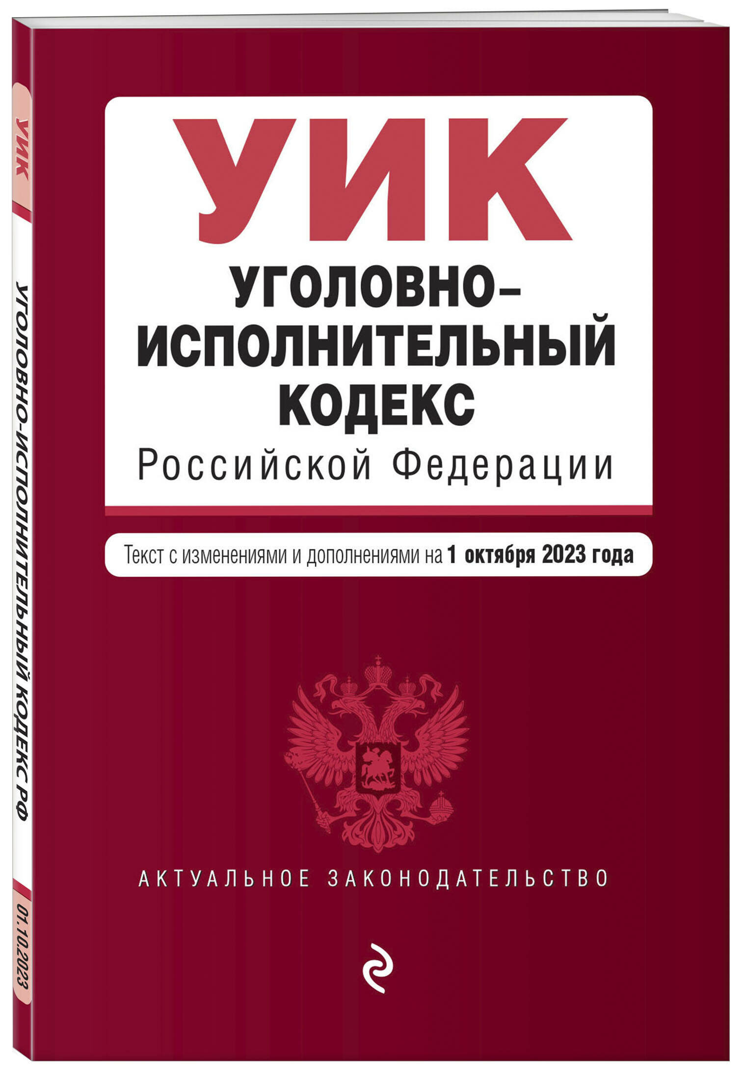 Уголовно-исполнительный кодекс РФ. В ред. на 01.10.23 / УИК РФ - фото №1