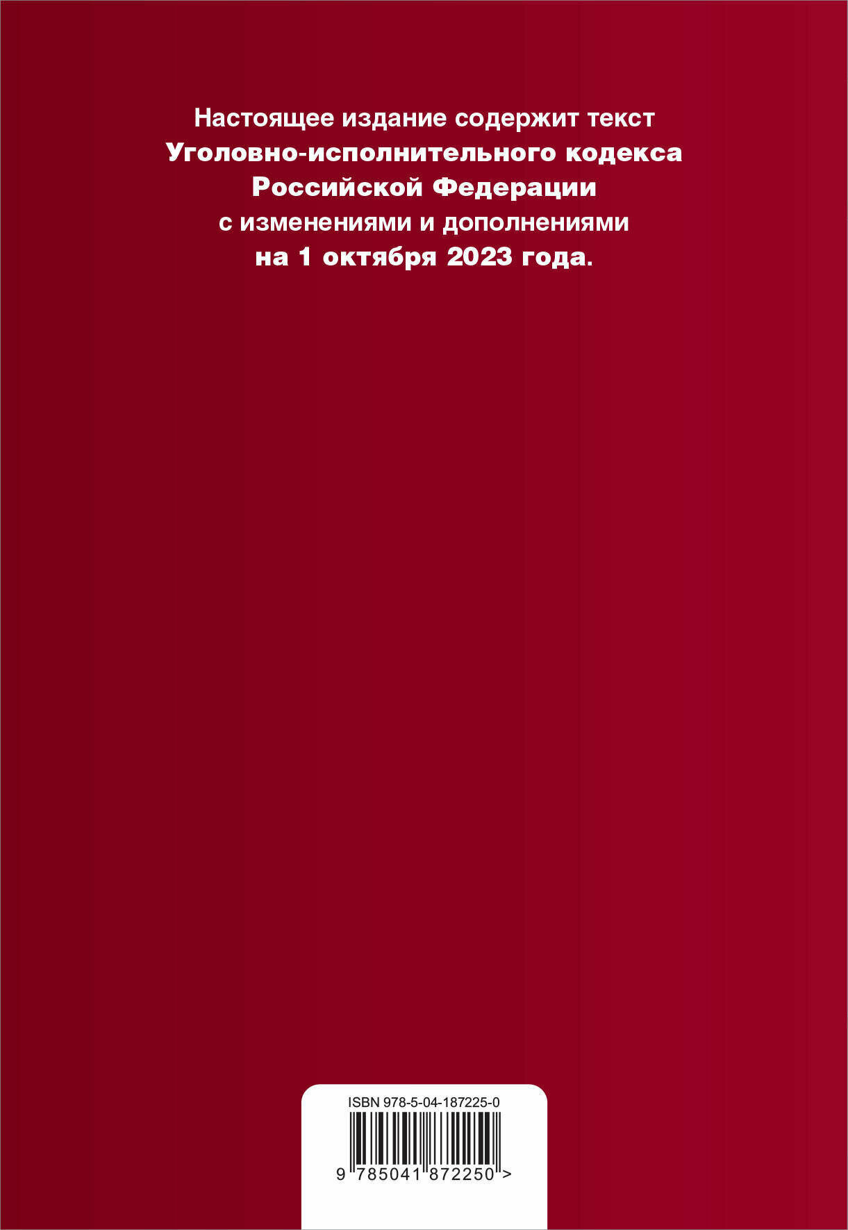 Уголовно-исполнительный кодекс РФ. В ред. на 01.10.23 / УИК РФ - фото №2