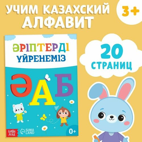 Обучающая книга «Учим буквы», казахский язык, 20 стр. обучающая книга учим цвета казахский язык 20 стр